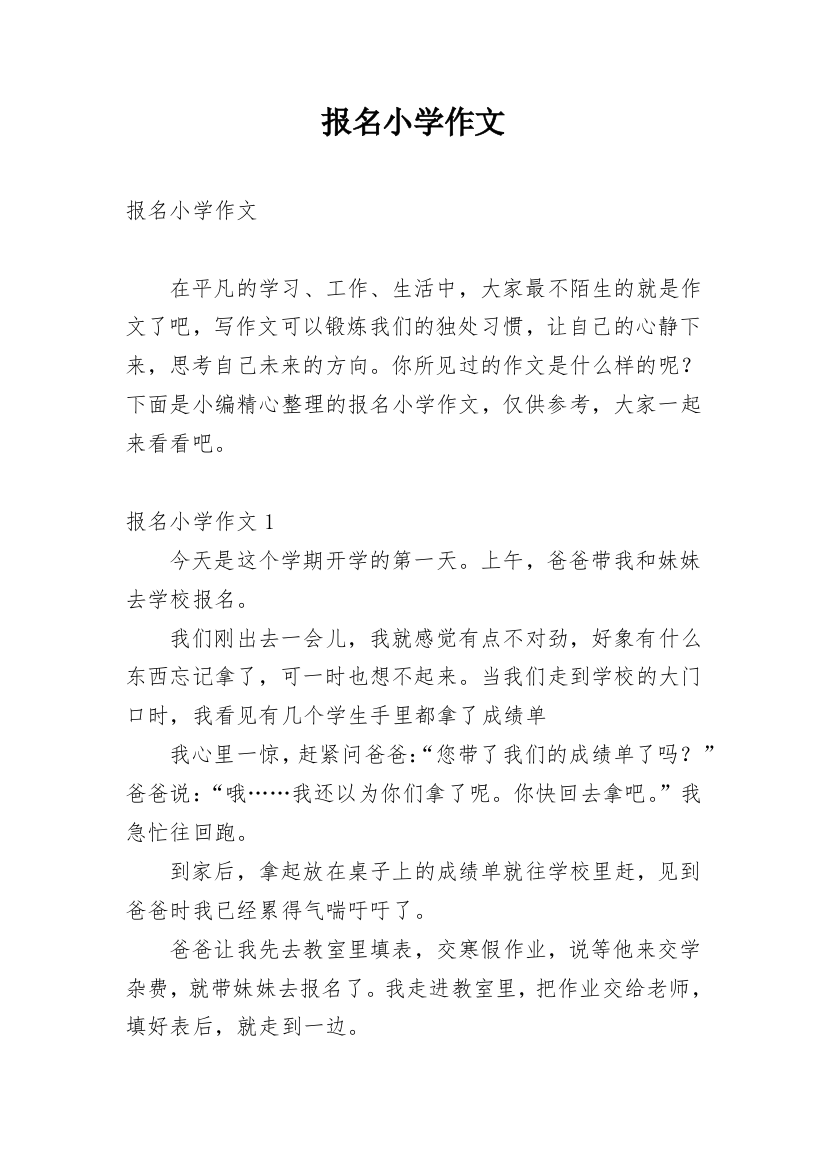 报名小学作文