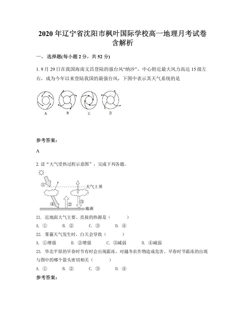 2020年辽宁省沈阳市枫叶国际学校高一地理月考试卷含解析