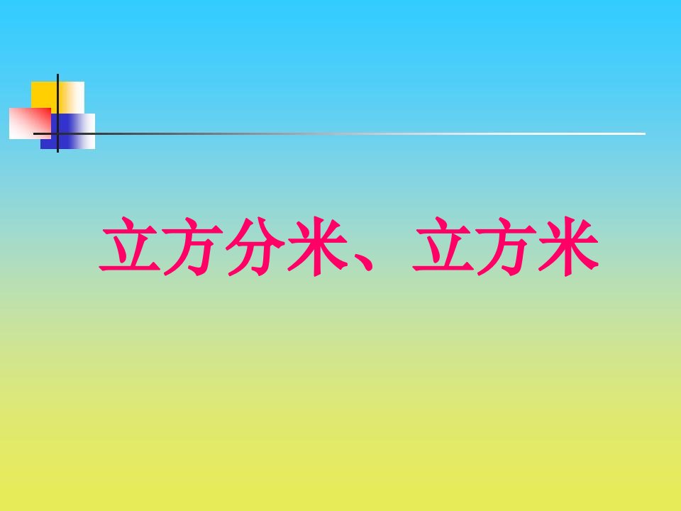 2017春沪教版数学五下4.2《立方厘米、立方分米、立方米》2