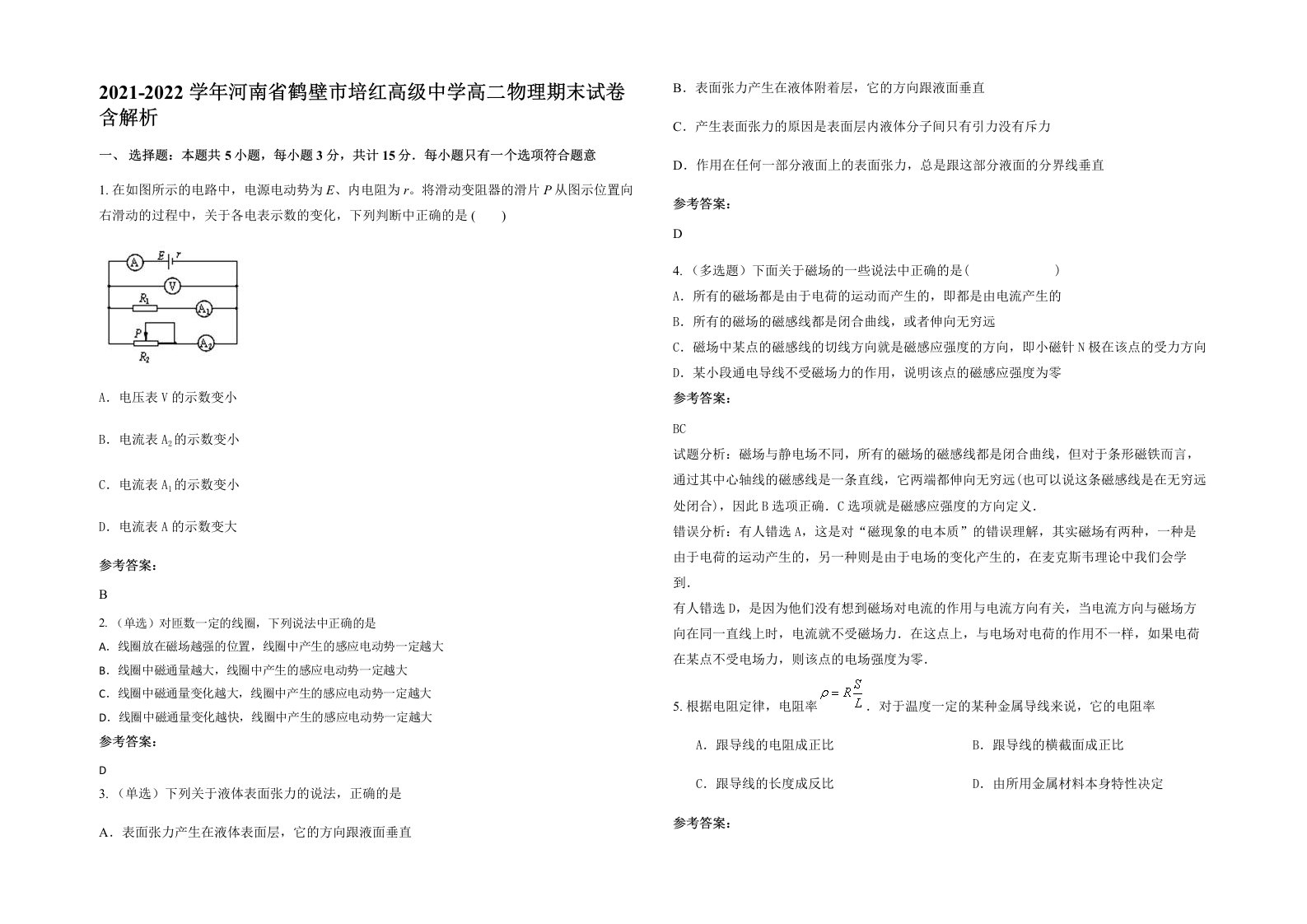 2021-2022学年河南省鹤壁市培红高级中学高二物理期末试卷含解析