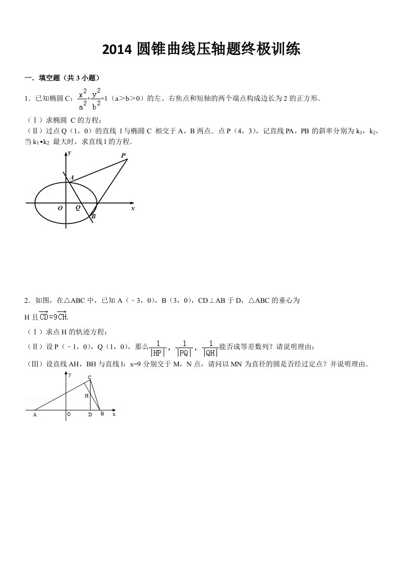 2014圆锥曲线压轴题终极训练