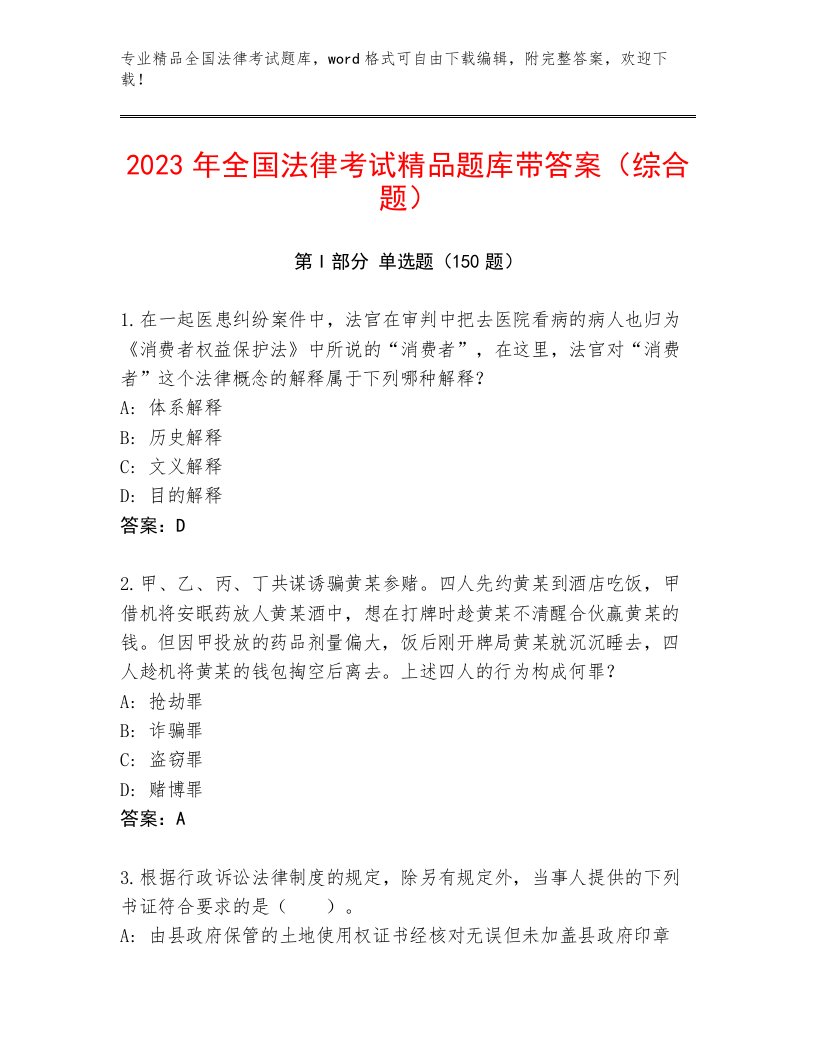 2023—2024年全国法律考试真题题库含答案（培优A卷）