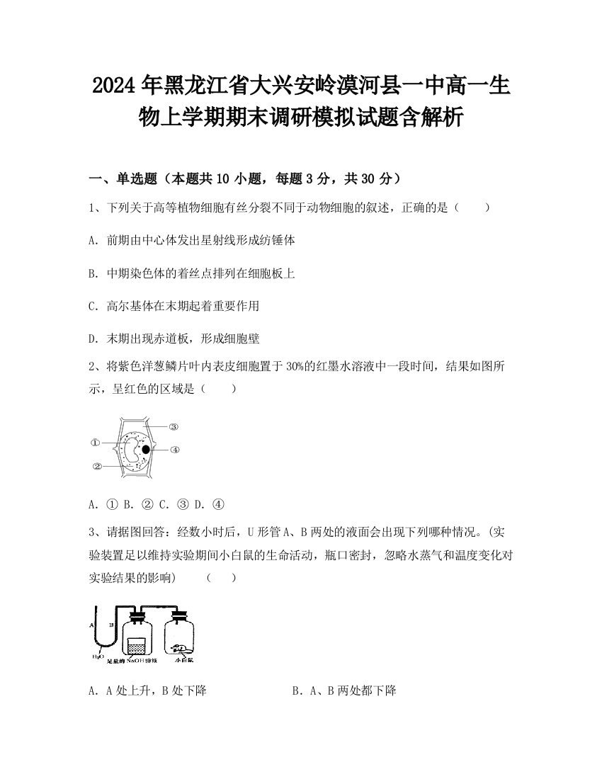 2024年黑龙江省大兴安岭漠河县一中高一生物上学期期末调研模拟试题含解析