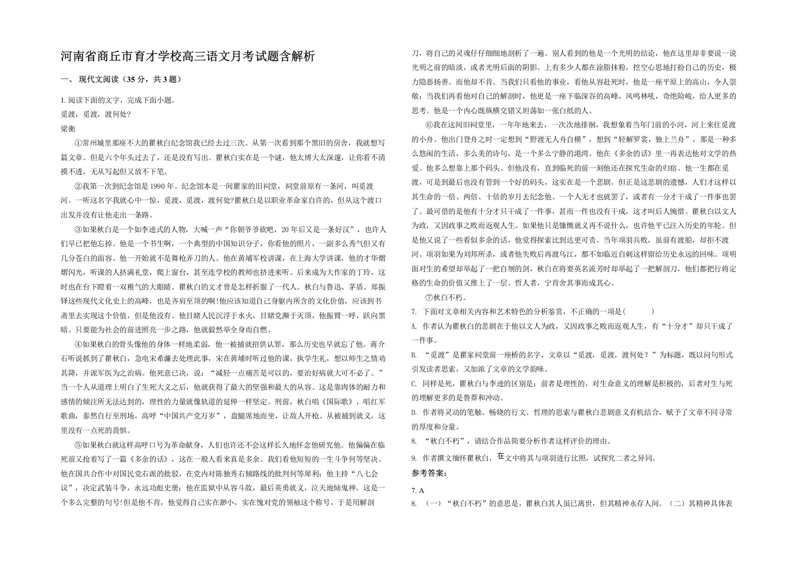 河南省商丘市育才学校高三语文月考试题含解析