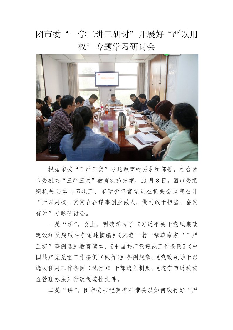 团市委“一学二讲三研讨”开展好“严以用权”专题学习研讨会