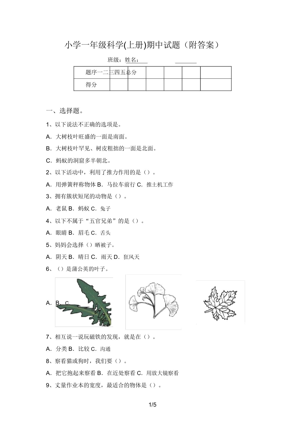 小学一年级科学(上册)期中试题(附答案)