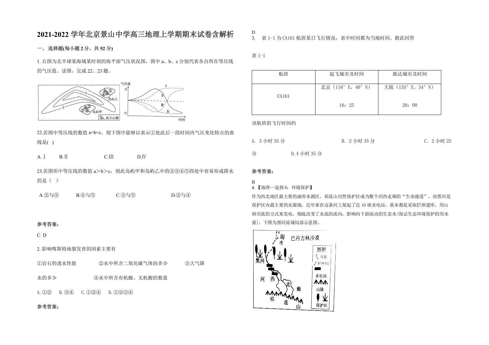 2021-2022学年北京景山中学高三地理上学期期末试卷含解析