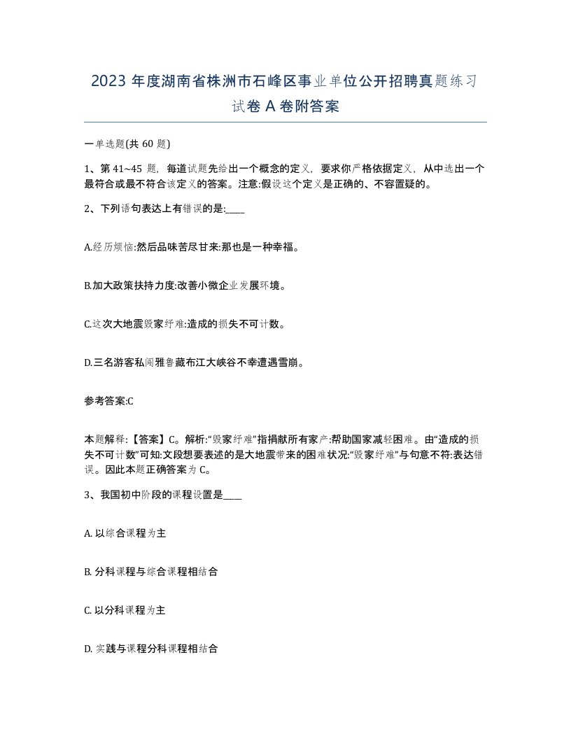 2023年度湖南省株洲市石峰区事业单位公开招聘真题练习试卷A卷附答案