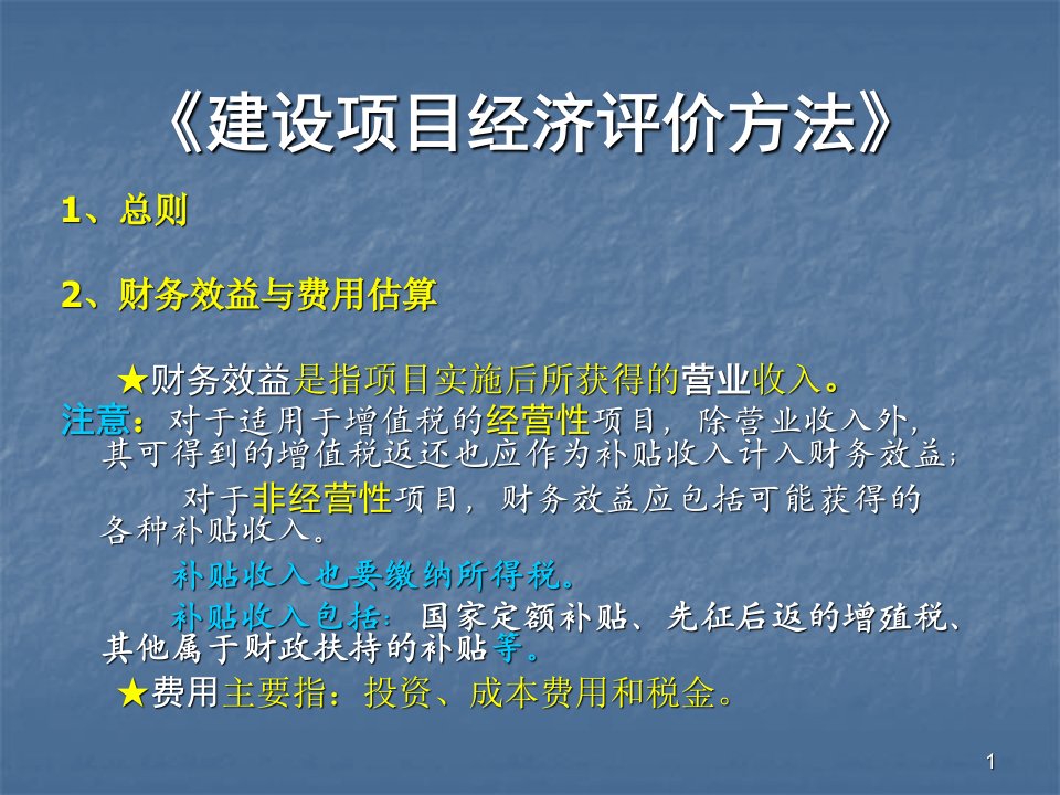 建设项目经济评价方法