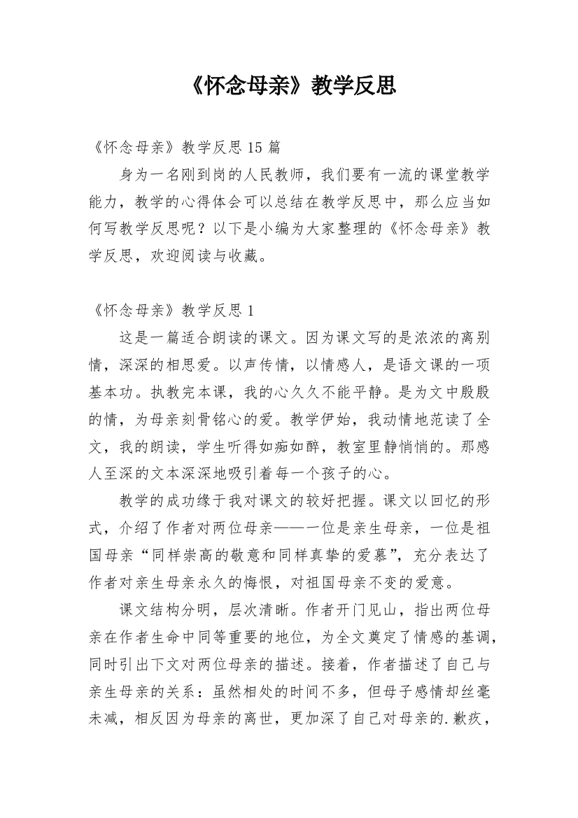 《怀念母亲》教学反思_12