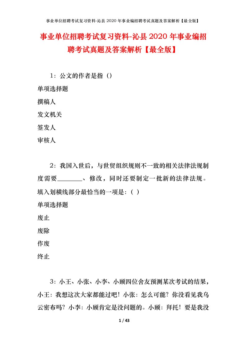 事业单位招聘考试复习资料-沁县2020年事业编招聘考试真题及答案解析最全版_2