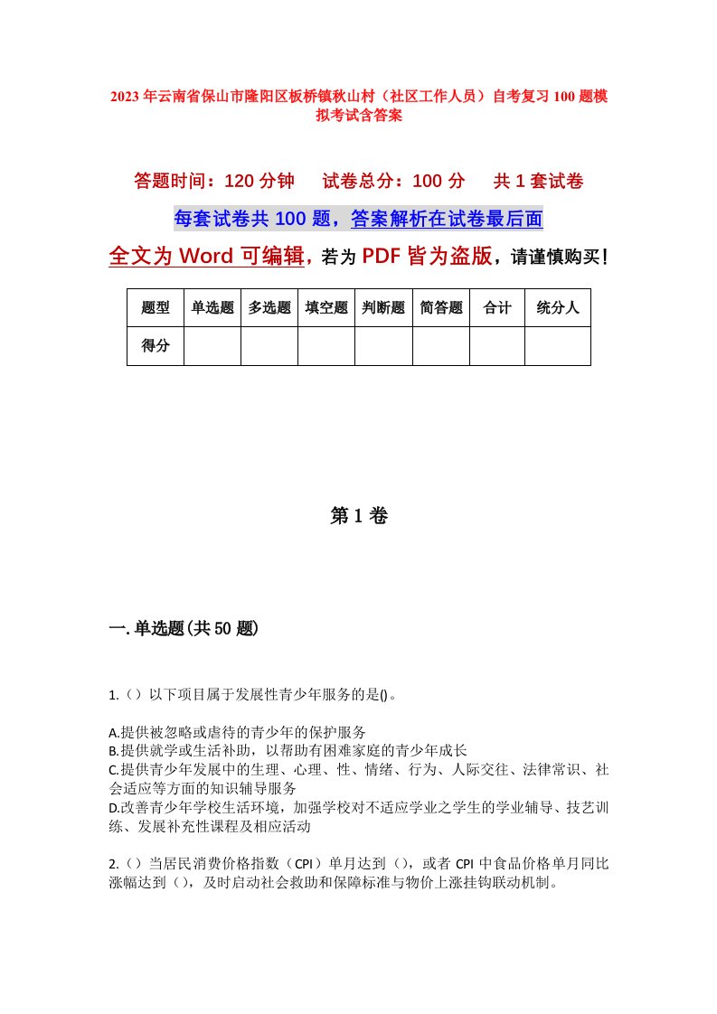 2023年云南省保山市隆阳区板桥镇秋山村社区工作人员自考复习100题模拟考试含答案