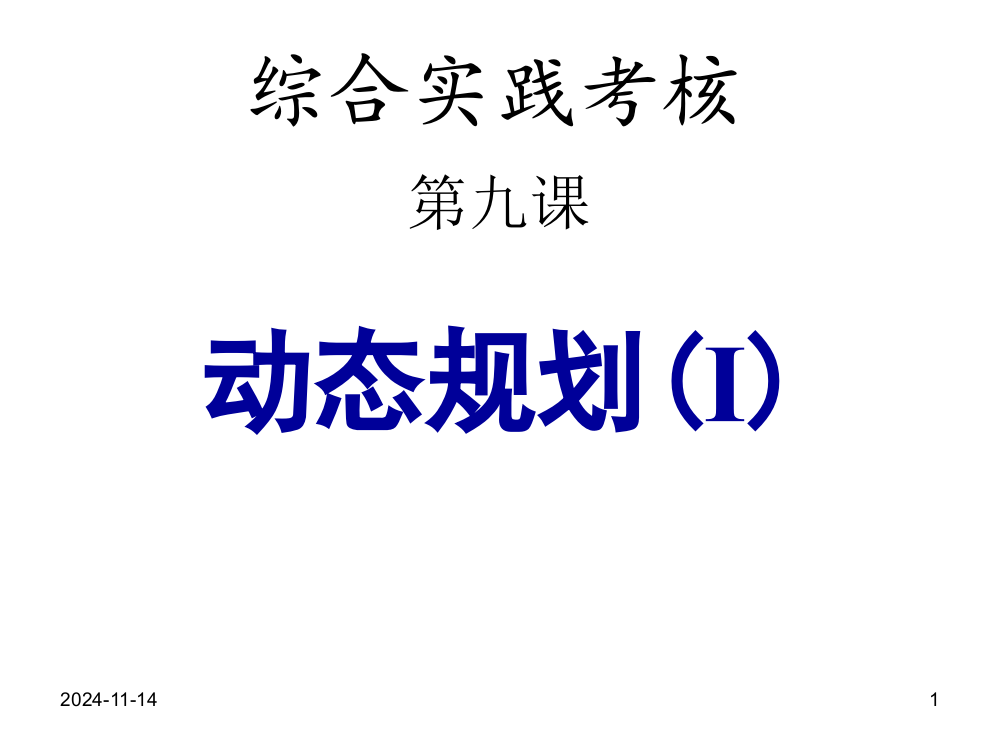 动态规划基础讲解及经典案例分析解答课件