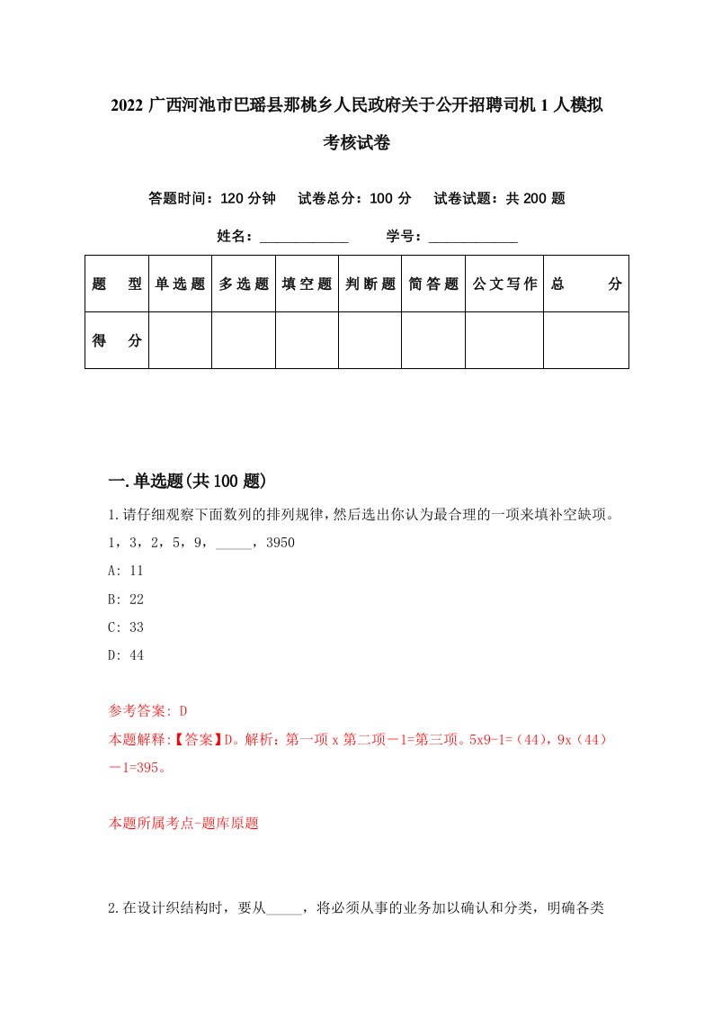 2022广西河池市巴瑶县那桃乡人民政府关于公开招聘司机1人模拟考核试卷0