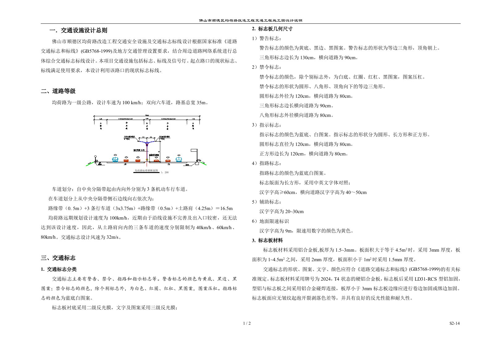 一级公路改造交通安全设施及交通标志标线施工图设计说明