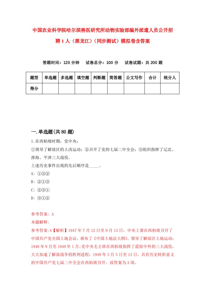 中国农业科学院哈尔滨兽医研究所动物实验部编外派遣人员公开招聘1人黑龙江同步测试模拟卷含答案1