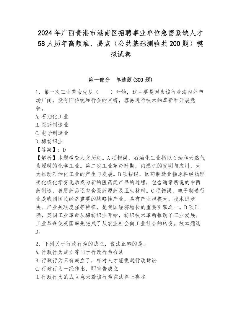 2024年广西贵港市港南区招聘事业单位急需紧缺人才58人历年高频难、易点（公共基础测验共200题）模拟试卷带答案（达标题）