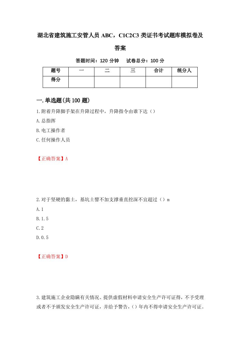 湖北省建筑施工安管人员ABCC1C2C3类证书考试题库模拟卷及答案第35卷