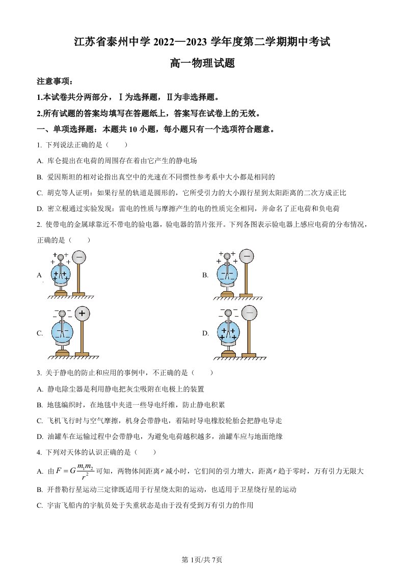 江苏省泰州中学2022-2023学年高一下学期期中考试物理试题