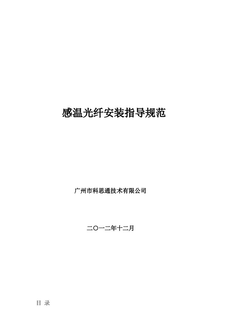 广州科思通光纤测温系统安装指导手册