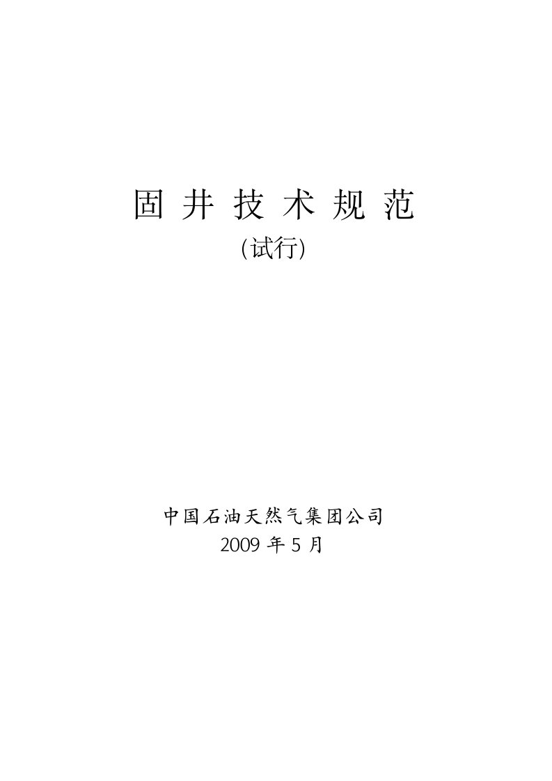 中国石油天然气集团公司固井技术规范(试行)