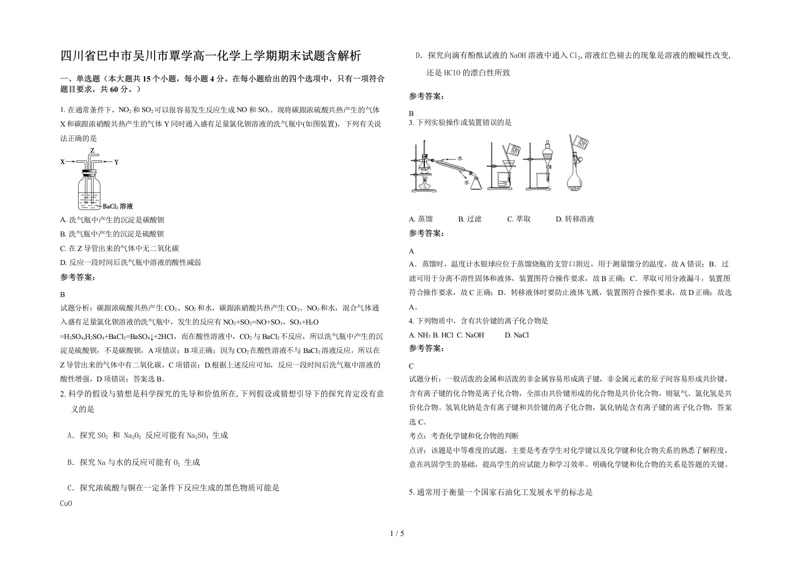 四川省巴中市吴川市覃学高一化学上学期期末试题含解析