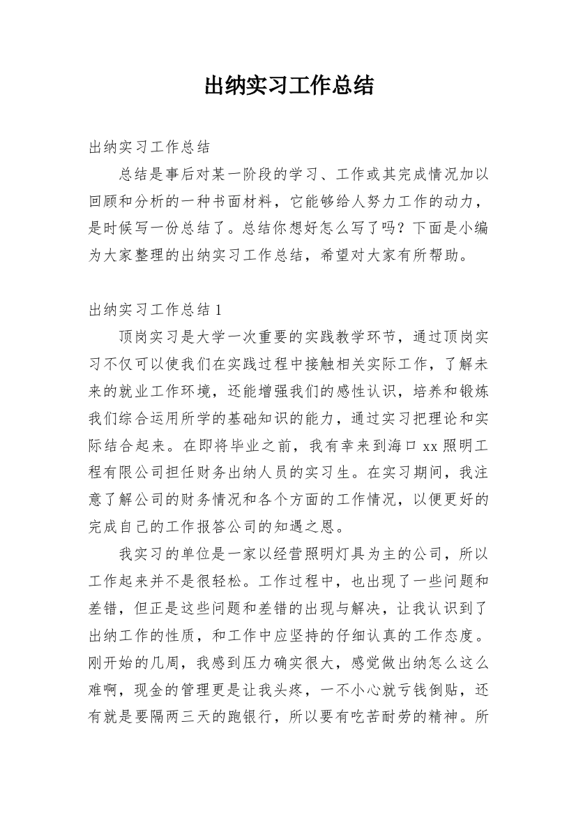 出纳实习工作总结_20