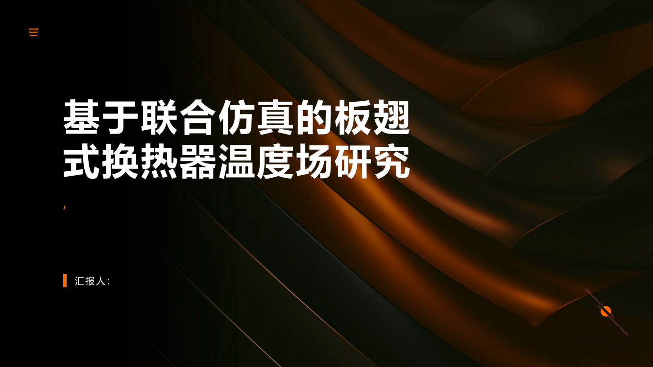 基于联合仿真的板翅式换热器温度场研究