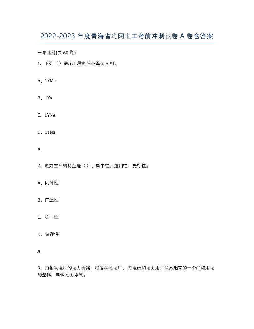 2022-2023年度青海省进网电工考前冲刺试卷A卷含答案