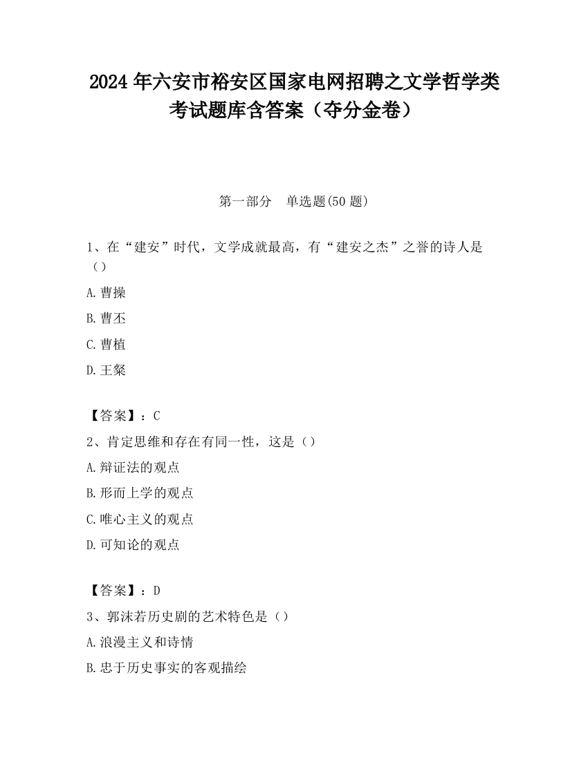 2024年六安市裕安区国家电网招聘之文学哲学类考试题库含答案（夺分金卷）