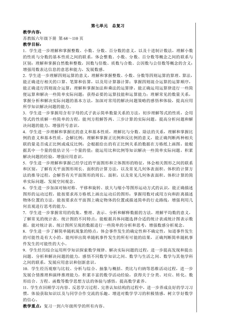 2015苏教版六数下册总复习教案