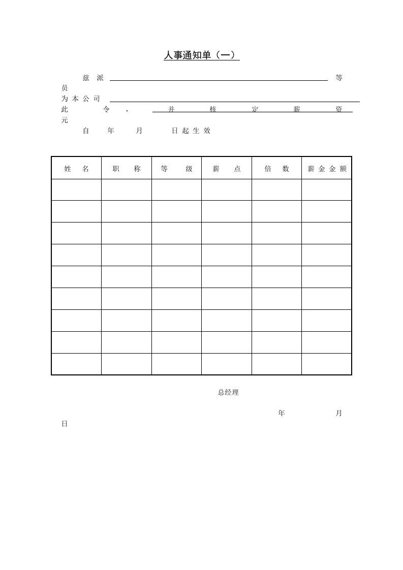 第七节人事通知单（一）
