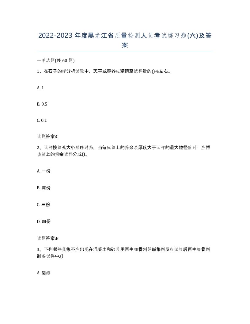 20222023年度黑龙江省质量检测人员考试练习题六及答案