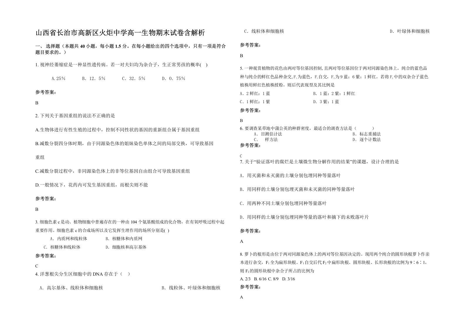 山西省长治市高新区火炬中学高一生物期末试卷含解析