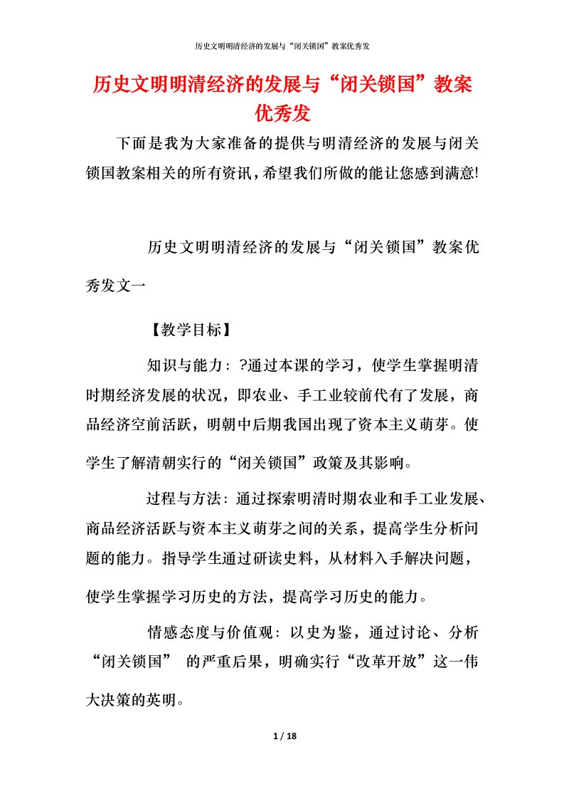 历史文明明清经济的发展与“闭关锁国”教案优秀发