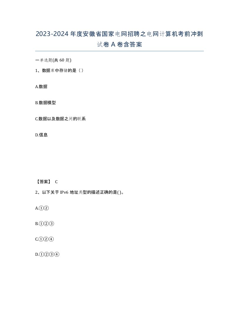 2023-2024年度安徽省国家电网招聘之电网计算机考前冲刺试卷A卷含答案