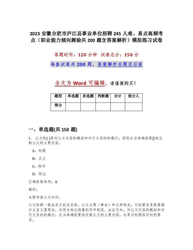 2023安徽合肥市庐江县事业单位招聘245人难易点高频考点职业能力倾向测验共200题含答案解析模拟练习试卷