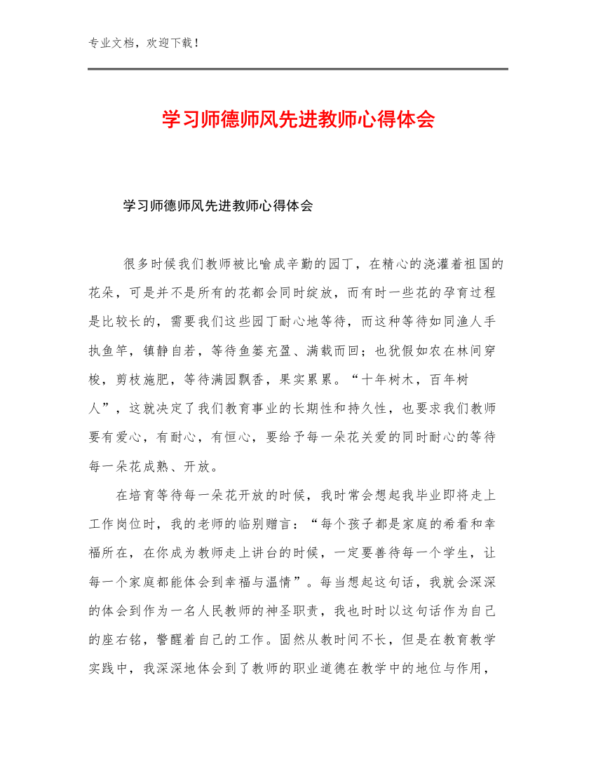 2023学习师德师风先进教师心得体会优选例文7篇