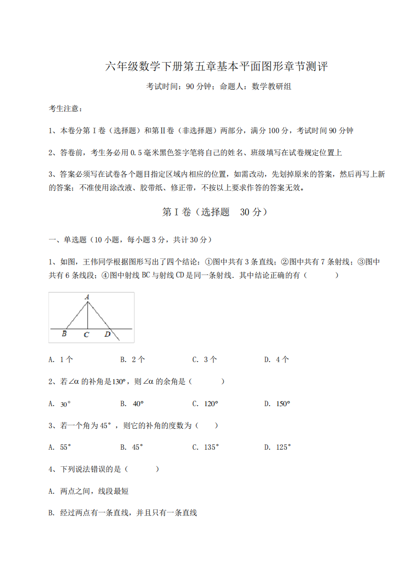 精品鲁教版(五四制)六年级数学下册第五章基本平面图形章节测评试卷(含答