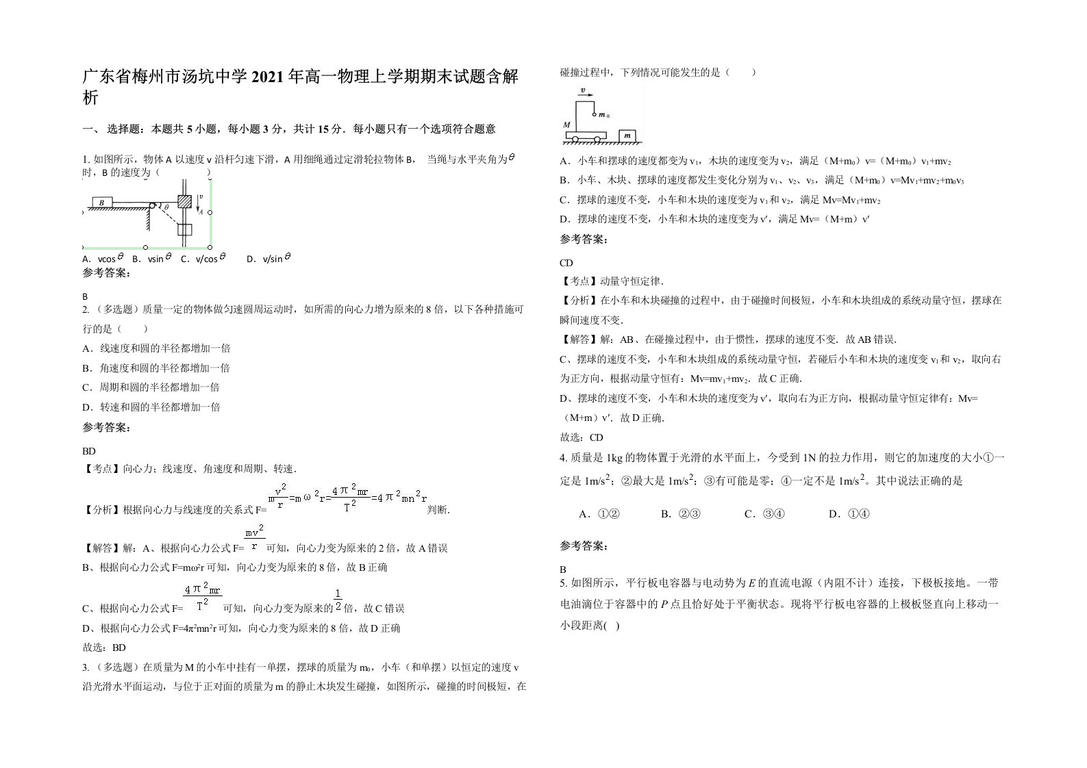 广东省梅州市汤坑中学2021年高一物理上学期期末试题含解析