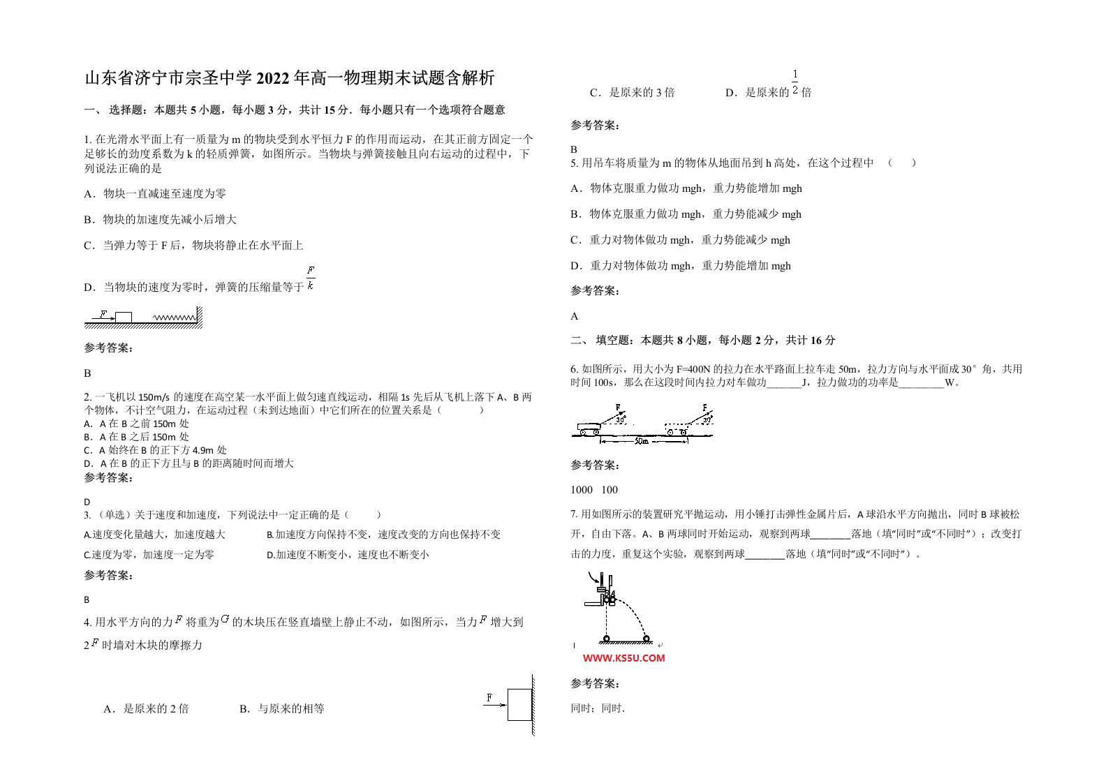 山东省济宁市宗圣中学2022年高一物理期末试题含解析