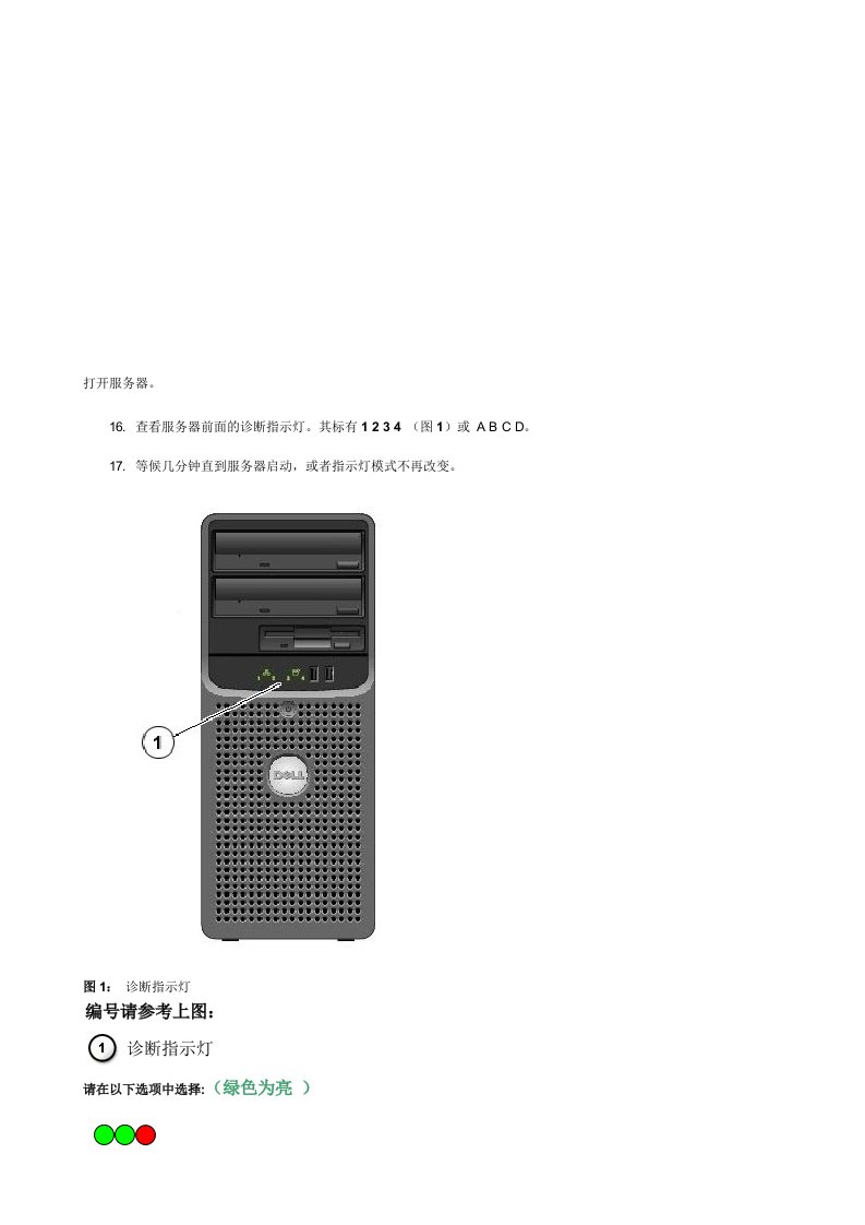 dell电脑弊病诊断指导灯代码