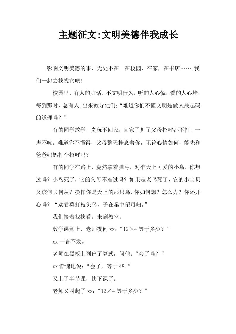 主题征文文明美德伴我成长