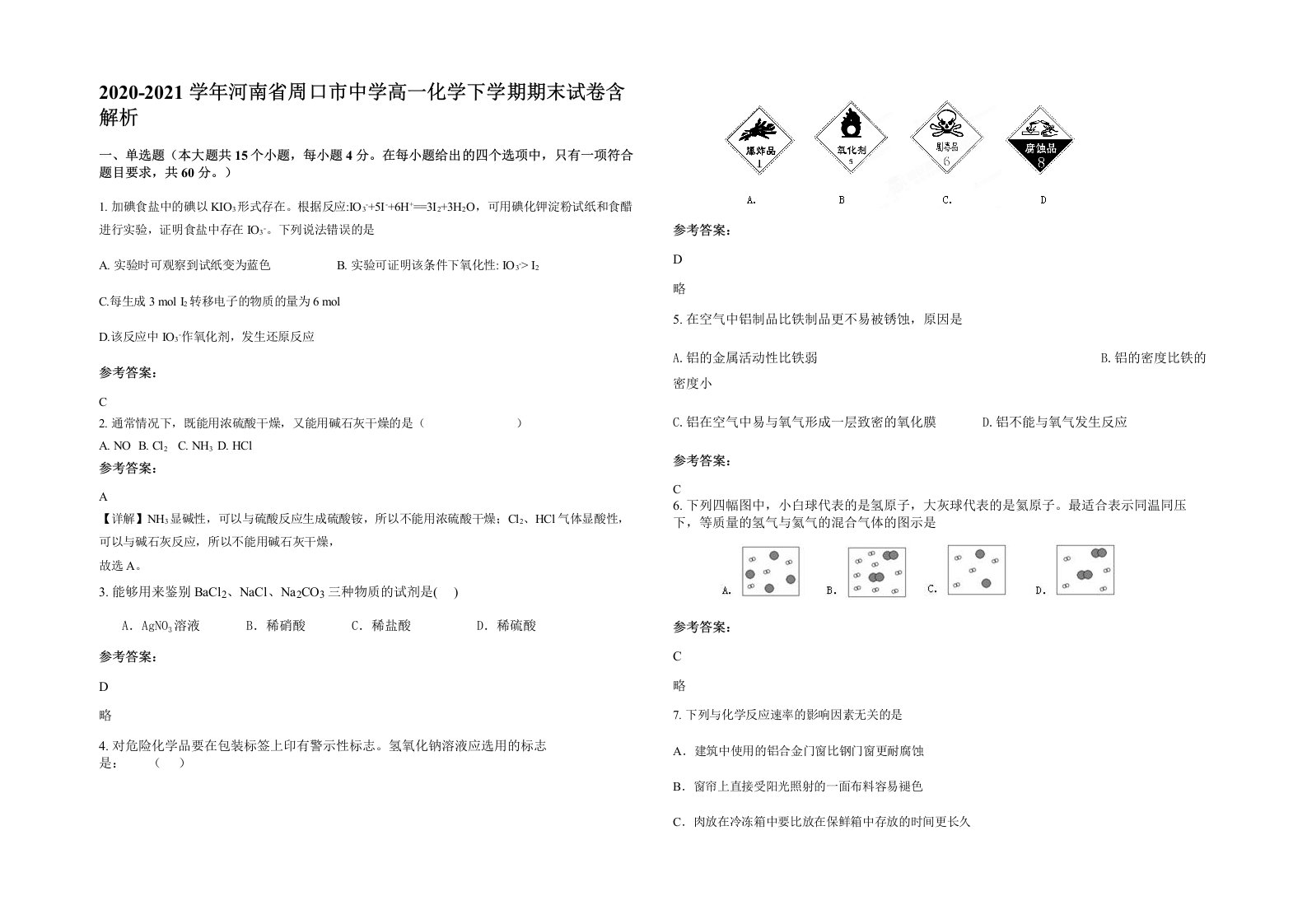 2020-2021学年河南省周口市中学高一化学下学期期末试卷含解析