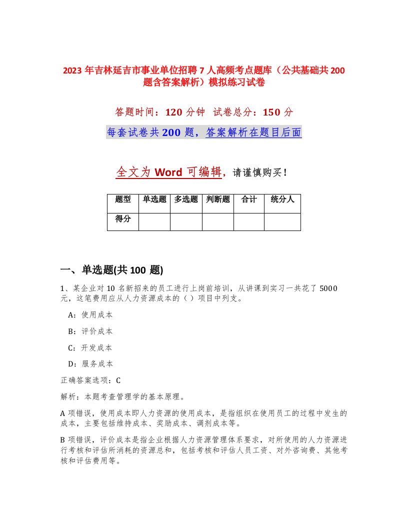 2023年吉林延吉市事业单位招聘7人高频考点题库公共基础共200题含答案解析模拟练习试卷