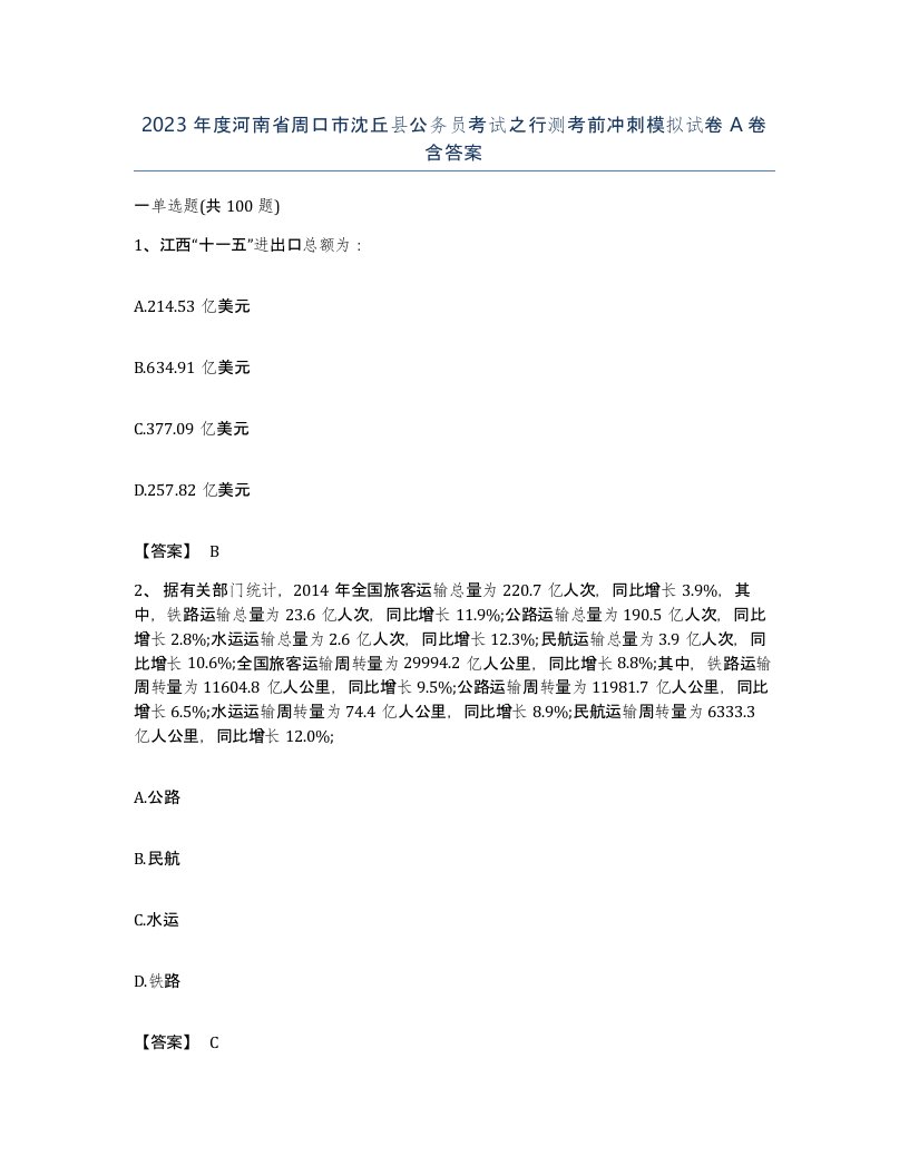 2023年度河南省周口市沈丘县公务员考试之行测考前冲刺模拟试卷A卷含答案