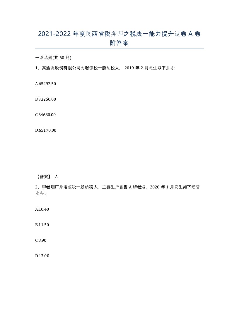 2021-2022年度陕西省税务师之税法一能力提升试卷A卷附答案