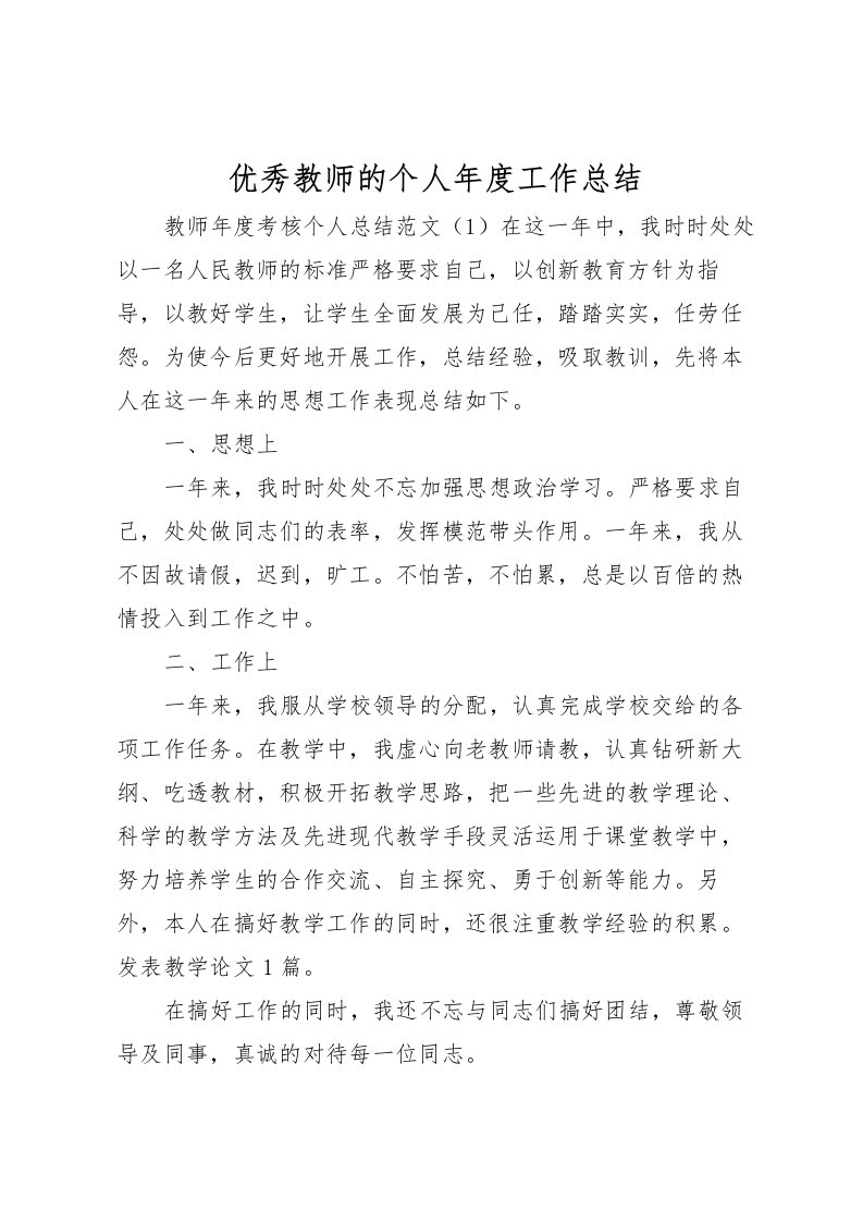 2022优秀教师的个人年度工作总结