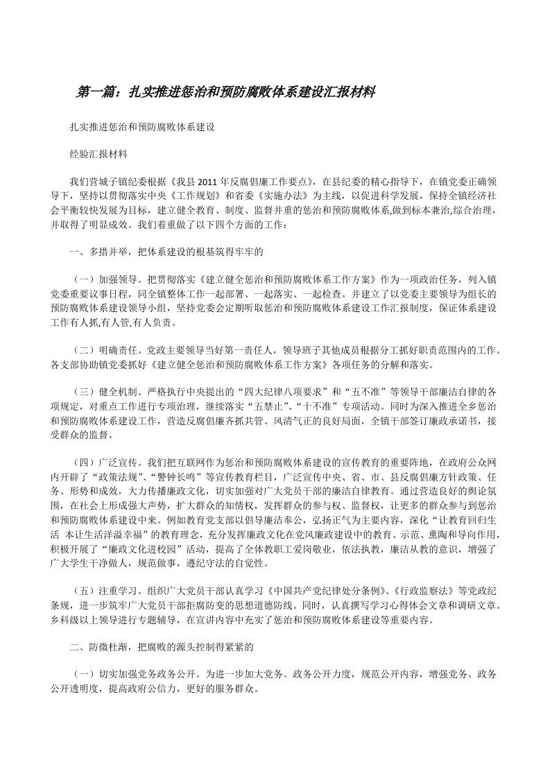 扎实推进惩治和预防腐败体系建设汇报材料[修改版]