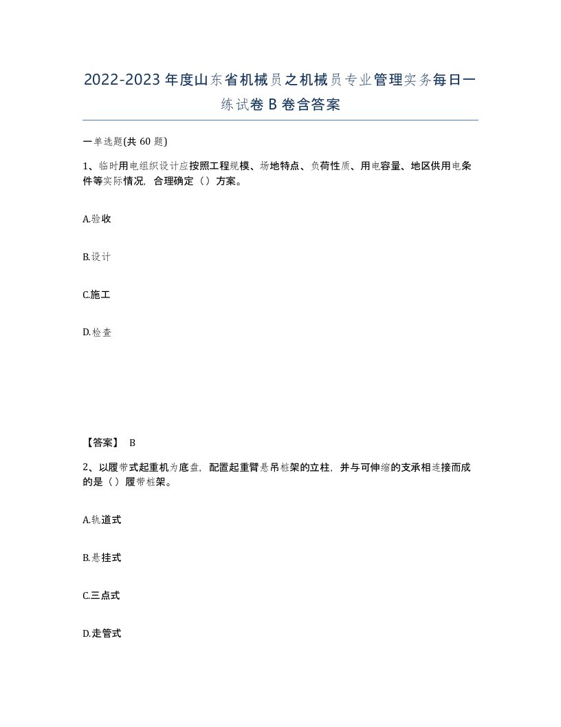 2022-2023年度山东省机械员之机械员专业管理实务每日一练试卷B卷含答案